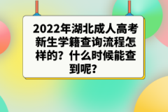 2022年湖北成人高考新生學(xué)籍查詢流程怎樣的？什么時候能查到呢？