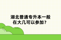 湖北普通專升本一般在大幾可以參加？