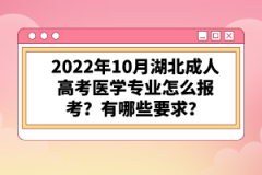 2022年10月湖北成人高考醫(yī)學(xué)專業(yè)怎么報考？有哪些要求？