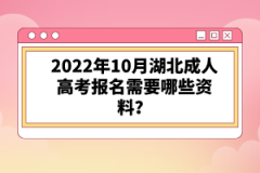 2022年10月湖北成人高考報名需要哪些資料？