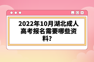 2022年10月湖北成人高考報名需要哪些資料？