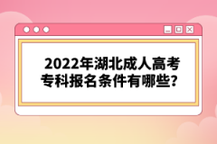 2022年湖北成人高考?？茍竺麠l件有哪些？