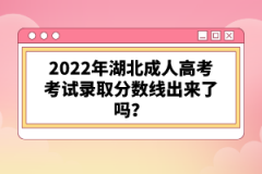 2022年湖北成人高考考試錄取分數(shù)線出來了嗎？