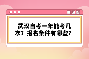 武漢自考一年能考幾次？報(bào)名條件有哪些？