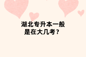 湖北專升本一般是在大幾考？