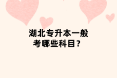 湖北專升本一般考哪些科目？