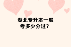 湖北專升本一般考多少分過？