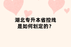 湖北專升本省控線是如何劃定的？