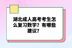 湖北成人高考考生怎么復(fù)習(xí)數(shù)學(xué)？有哪些建議？