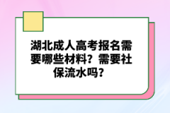 湖北成人高考報(bào)名需要哪些材料？需要社保流水嗎？