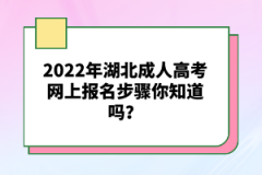 湖北成人高考考試網(wǎng)上報(bào)名錯(cuò)過了報(bào)名時(shí)間能補(bǔ)報(bào)嗎？