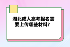 湖北成人高考報(bào)名需要上傳哪些材料？