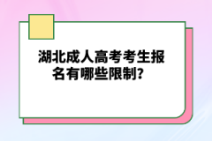湖北成人高考考生報(bào)名有哪些限制？