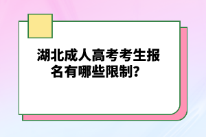 湖北成人高考考生報(bào)名有哪些限制？