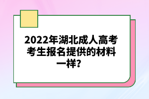 2022年湖北成人高考考生報名提供的材料一樣？