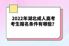 2022年湖北成人高考考生報名條件有哪些？
