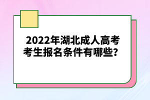 2022年湖北成人高考考生報(bào)名條件有哪些？