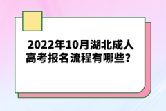 2022年10月湖北成人高考報名流程有哪些？
