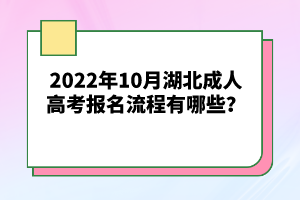 2022年10月湖北成人高考報(bào)名流程有哪些？