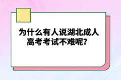 為什么有人說湖北成人高考考試不難呢？