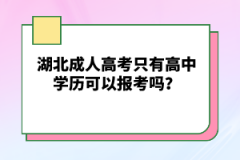 湖北成人高考只有高中學歷可以報考嗎？
