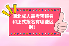 湖北成人高考預報名和正式報名有哪些區(qū)別？