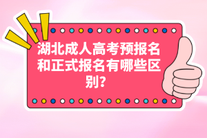 湖北成人高考預(yù)報(bào)名和正式報(bào)名有哪些區(qū)別？