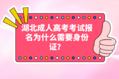 湖北成人高考考試報名為什么需要身份證？