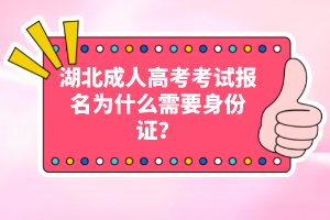 湖北成人高考考試報(bào)名為什么需要身份證？