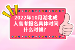 2022年10月湖北成人高考報名具體時間什么時候？