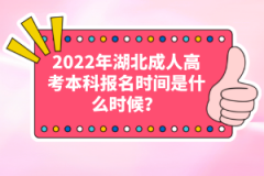 2022年湖北成人高考本科報名時間是什么時候？