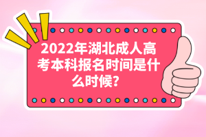 2022年湖北成人高考本科報(bào)名時(shí)間是什么時(shí)候？