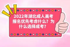 2022年湖北成人高考報(bào)名優(yōu)先考慮什么？為什么選擇成考？