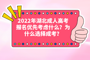 2022年湖北成人高考報(bào)名優(yōu)先考慮什么？為什么選擇成考？