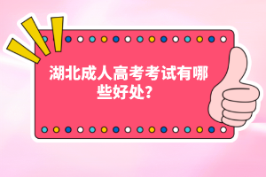 湖北成人高考考試有哪些好處？