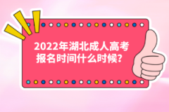 2022年湖北成人高考報(bào)名時(shí)間什么時(shí)候？