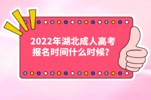 2022年湖北成人高考報名時間什么時候？