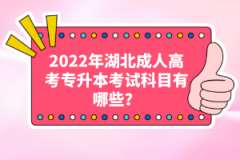 2022年湖北成人高考專升本考試科目有哪些？