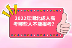 2022年湖北成人高考哪些人不能報(bào)考？