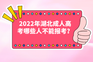 2022年湖北成人高考哪些人不能報考？