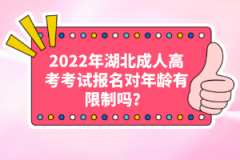 2022年湖北成人高考考試報(bào)名對(duì)年齡有限制嗎？