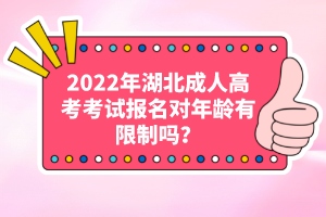 2022年湖北成人高考考試報(bào)名對(duì)年齡有限制嗎？