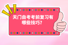 天門自考考前復(fù)習(xí)有哪些技巧？