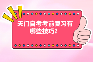 天門自考考前復(fù)習(xí)有哪些技巧？