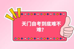 天門自考到底難不難？