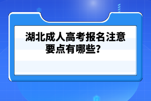 湖北成人高考學歷畢業(yè)后好找工作嗎？熱門專業(yè)有哪些？