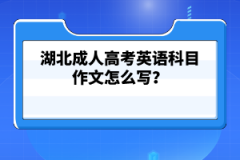 湖北成人高考考試科目有哪些？考生怎么復習備考呢？