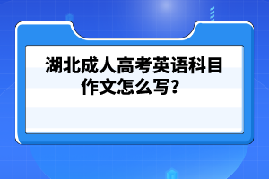 湖北成人高考考試科目有哪些？考生怎么復(fù)習(xí)備考呢？