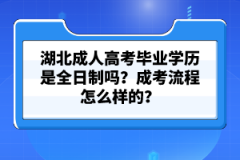 湖北成人高考畢業(yè)學歷是全日制嗎？成考流程怎么樣的？