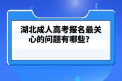 湖北成人高考報名最關心的問題有哪些？